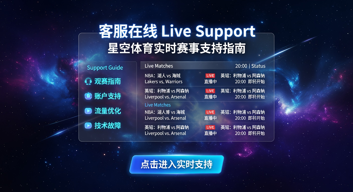 客服在线 Live Support：体育实时客服指南