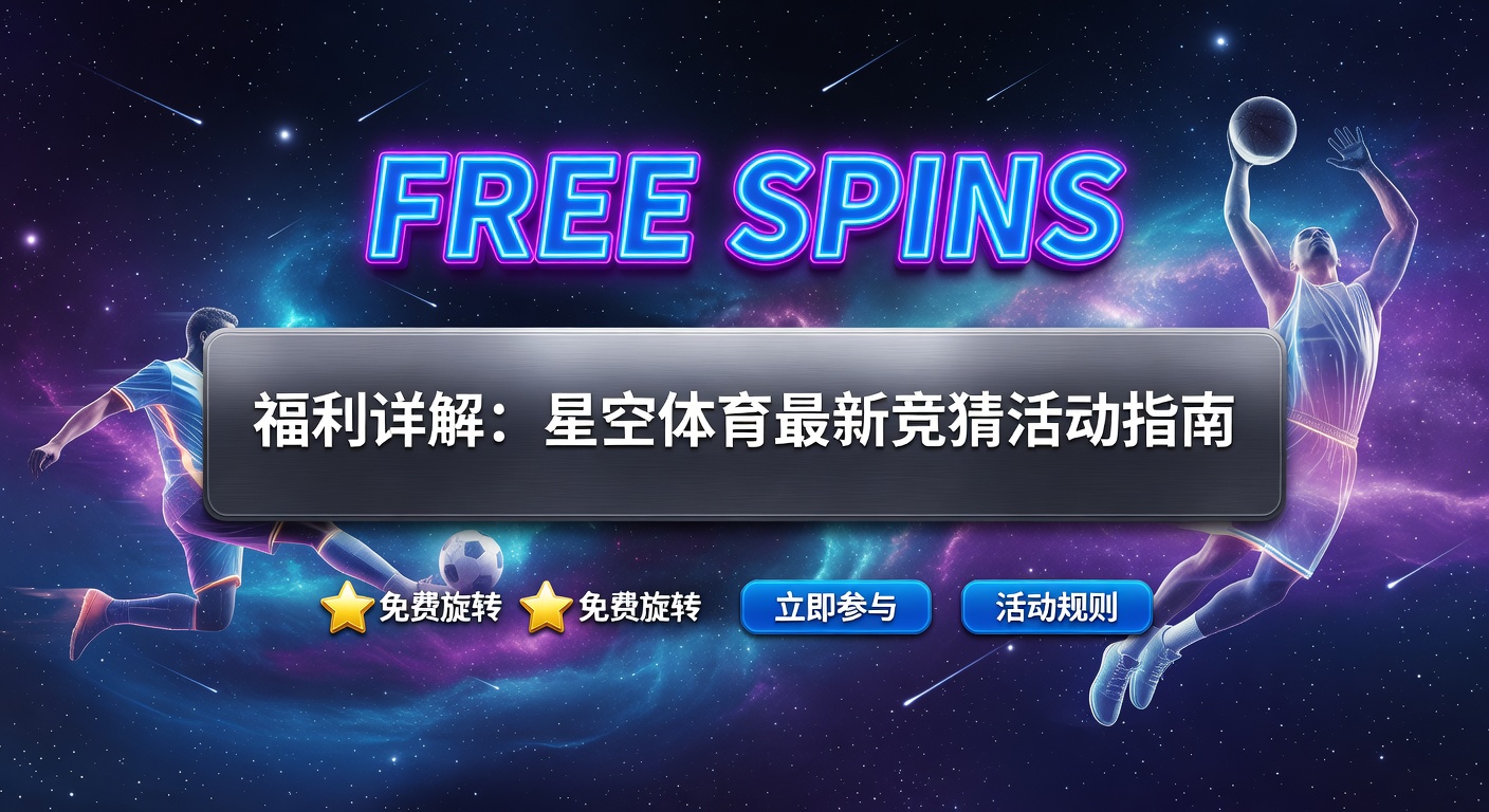 free spins 最新福利指南：体育迷必备